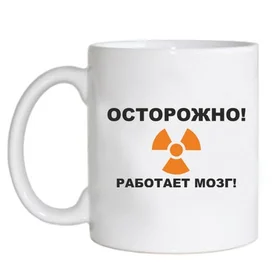 Прикольные кружки: осторожно - работает мозг